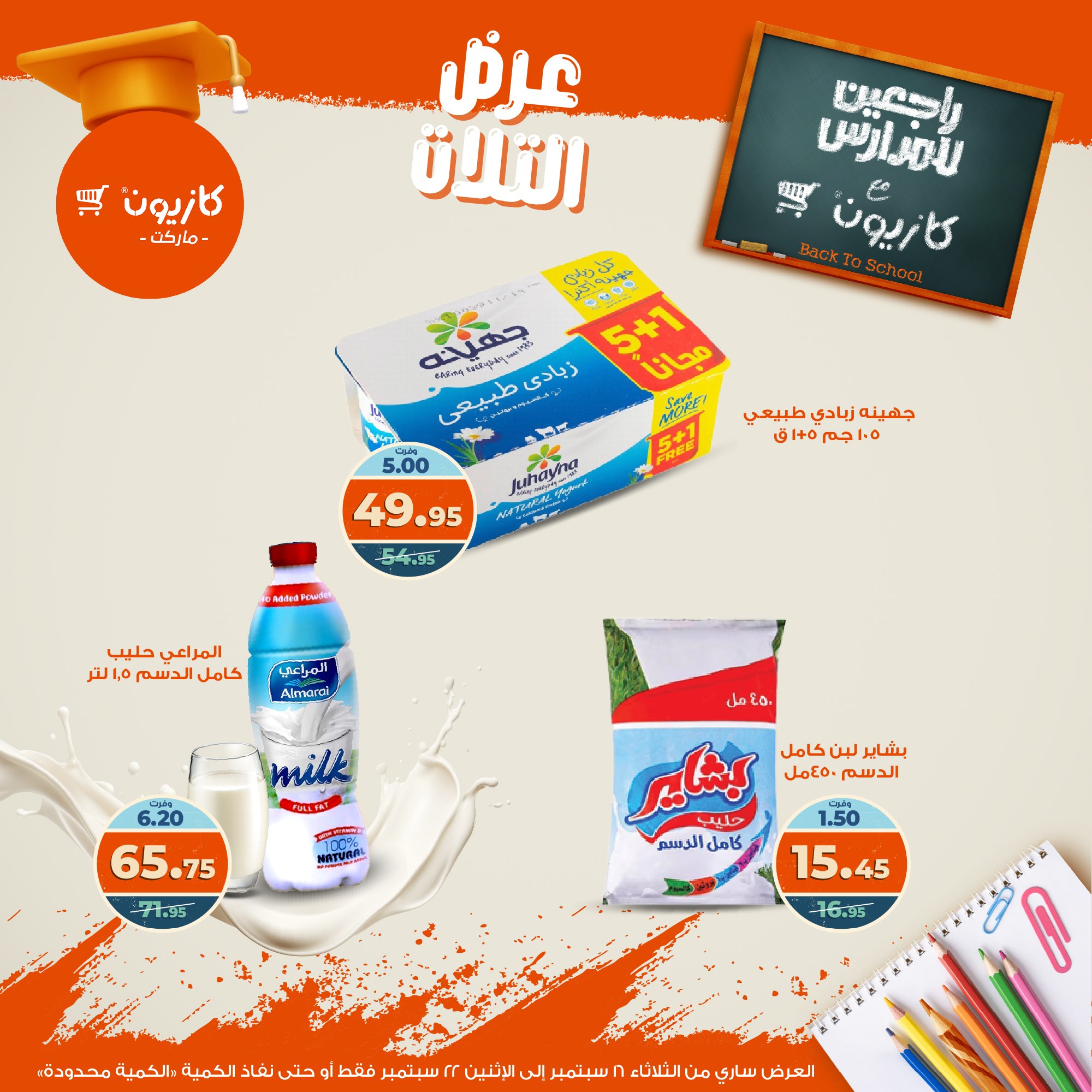 kazyon offers from 15sep to 4sep 2025 عروض كازيون من 15 سبتمبر حتى 4 سبتمبر 2025 صفحة رقم 21